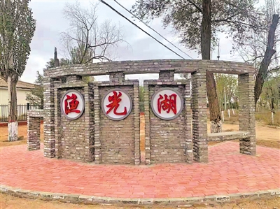 <p>　　渔光湖村今年新修的景观小品。</p>