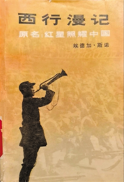 <p>　　《西行漫记》1979年版。（资料图片）</p>