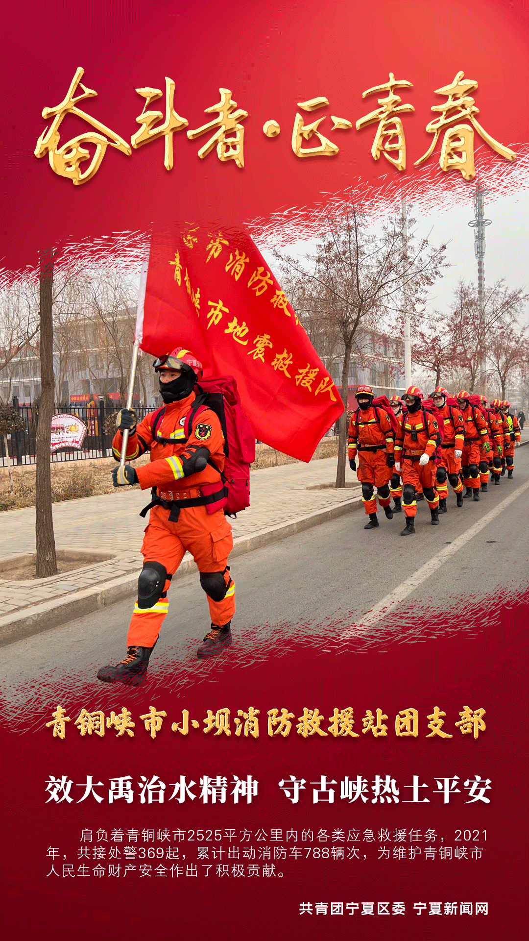 共青团100周年-青铜峡市小坝消防救援站团支部.gif