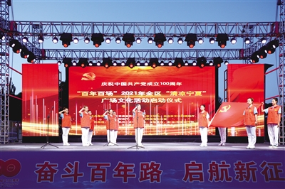     庆祝中国共产党成立100周年“百年百场”2021年全区“清凉宁夏”广场文化活动启动现场。