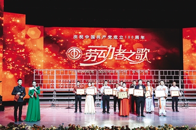     庆祝中国共产党成立100周年——“劳动者之歌”颁奖典礼。