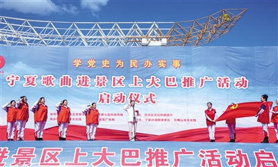     学党史为民办实事“宁夏歌曲进景区上大巴”推广活动现场。